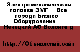 Электромеханическая головка ЭМГ. - Все города Бизнес » Оборудование   . Ненецкий АО,Волонга д.